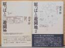 原っぱと遊園地　1：建築にとってその場の質とは何か　2：見えの行き来から生まれるリアリティ　2冊セット