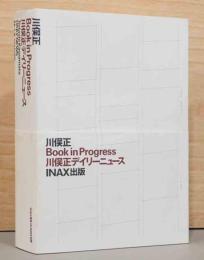 Book in Progress　川俣正デイリーニュース　