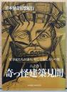 日本怪奇幻想紀行　六之巻　奇つ怪建築見聞