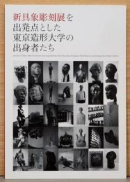 新具象彫刻展を出発点とした東京造形大学の出身者たち