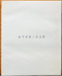 加守田章二作品集