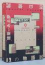 建築がみる夢　石山修武と12の物語　物語篇・カタログ篇