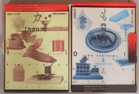 建築がみる夢　石山修武と12の物語　物語篇・カタログ篇