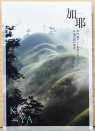 国際企画展示　加耶　KA YA　古代東アジアを生きた、ある王国の歴史