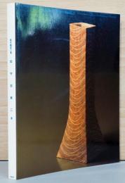 現代陶芸の美　加守田章二展