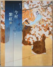 今村紫紅展　横浜のいろ