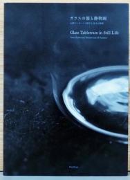 ガラスの器と静物画　山野アンダーソン陽子と18人の画家