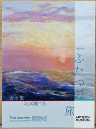 生誕140年　ふたつの旅　青木繁×坂本繁二郎