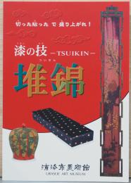 切った貼ったで盛り上がれ！　漆の技　堆金　Tsuikin