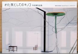 今村源作品集　わた死としてのキノコ　