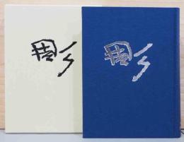 日本彫刻史　50年のあゆみ