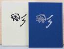 日本彫刻史　50年のあゆみ