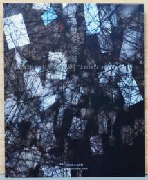 塩田千春展　ありがとうの手紙　Chiharu Shiota : Letters of Thanks