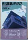 近代建築のアポリア　転向建築論序説