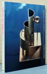 モダニズムの工芸家たち　金工を中心にして