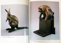 モダニズムの工芸家たち　金工を中心にして