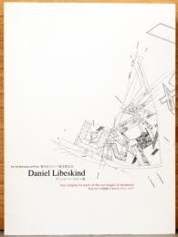 ダニエル・リベスキンド展　存在の6つの階段のための4つのユートピア