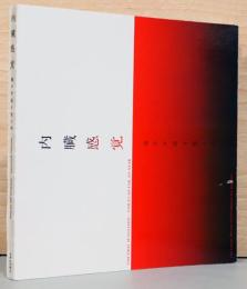 内臓感覚　遠クテ近イ生ノ声　Visceral Sensation - Voices So Far, So Near