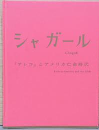 シャガール　『アレコ』とアメリカ亡命時代　Exile in America and the Aleko