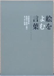 絵をよむ言葉　美術批評家　坂崎坦・坂崎乙郎のあつめた絵画