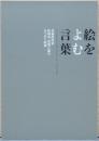 絵をよむ言葉　美術批評家　坂崎坦・坂崎乙郎のあつめた絵画