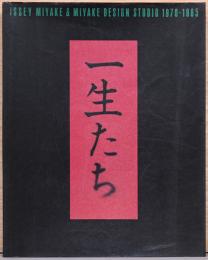 一生たち Issey Miyake & Miyake Design Studio 1970-1985
