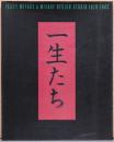 一生たち Issey Miyake & Miyake Design Studio 1970-1985