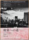 池袋への道　近世の歴史資料、池袋モンパルナス、森山大道  Ikebukuro Multi- Layered City : Early Modern Records, Ikebukuro Monparnasse, and Moriyama Daido
