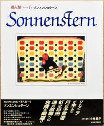 夢人館6　ゾンネンシュターン　Sonnenstern