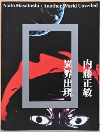 内藤正敏　異界出現　Naito Masatoshi: Another World Unveiled