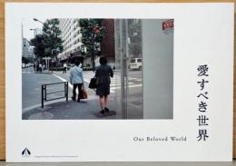 愛すべき世界　Our Beloved World