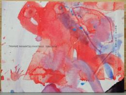 西脇市岡之山美術館開館30周年記念　赤松玉女　絵画の軌跡　1984－2014