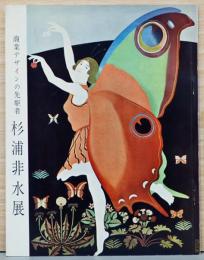 商業デザインの先駆者　杉浦非水展