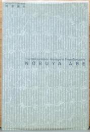 第19回オマージュ瀧口修造展　阿部展也