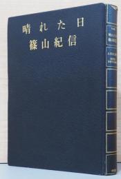 篠山紀信写真集　晴れた日　Kishin Shinoyama: A Fine Day