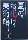 あつまれ墨画アーティスト　夏のお化け美術館