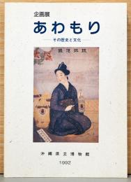 企画展　あわもり　その歴史と文化