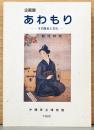 企画展　あわもり　その歴史と文化