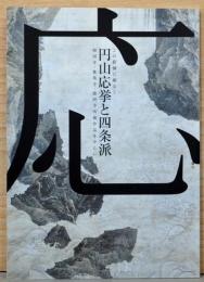 この絵師に敵なし　円山応挙と四条派　相国寺・鹿苑寺・慈照寺所蔵作品を中心に