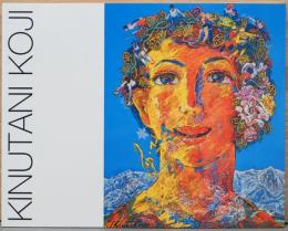 希望のイメージ　絹谷幸二展(サイン入り)