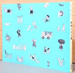 「11ぴきのねこ」がやって来る　ニャゴ！ニャゴ！ニャゴ！　馬場のぼる展