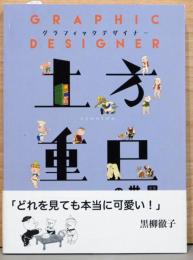 グラフィックデザイナー　土方重巳