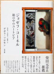 ジョゼフ・コーネル　箱の中のユートピア