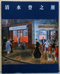 清水登之展　