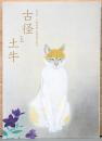 小林古径生誕130年記念　古径と土牛　