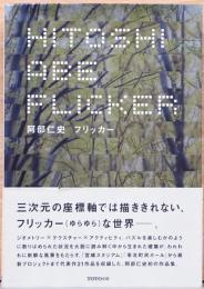 阿部仁史　フリッカー　Flicker