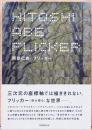 阿部仁史　フリッカー　Flicker