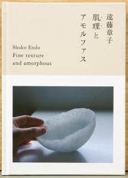 遠藤章子　肌理とアモルファス