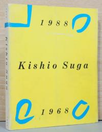 菅 木志雄　Kishio Suga 1988-1968(サイン入り)