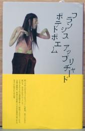 フランシス・アップリチャード　ポテトポエム